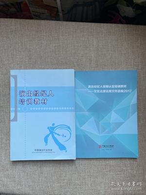 文化產業的法律基石 《演出經紀人培訓教材》與《文化法律法規文件選編2017》合售評析